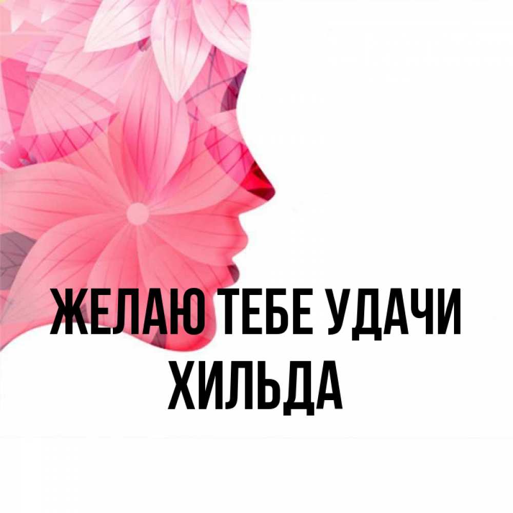 Открытка на каждый день с именем, Хильда Желаю тебе удачи на удачу Прикольная открытка с пожеланием онлайн скачать бесплатно 