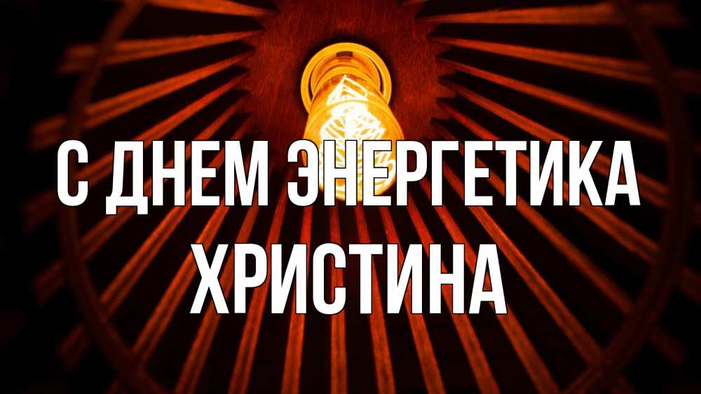 Открытка на каждый день с именем, Христина С днем энергетика лампа Прикольная открытка с пожеланием онлайн скачать бесплатно 