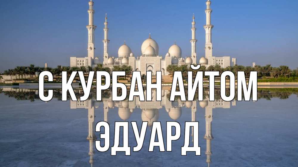 Открытка на каждый день с именем, Эдуард С курбан айтом мечеть Прикольная открытка с пожеланием онлайн скачать бесплатно 