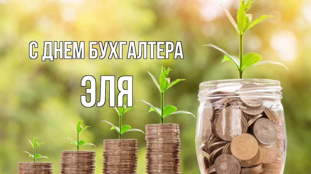 Открытка на каждый день с именем, Эля С днем бухгалтера с днем бухгалтера Прикольная открытка с пожеланием онлайн скачать бесплатно 
