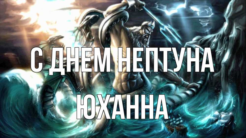 Открытка на каждый день с именем, Юханна С днем нептуна с днем Нептуна Прикольная открытка с пожеланием онлайн скачать бесплатно 