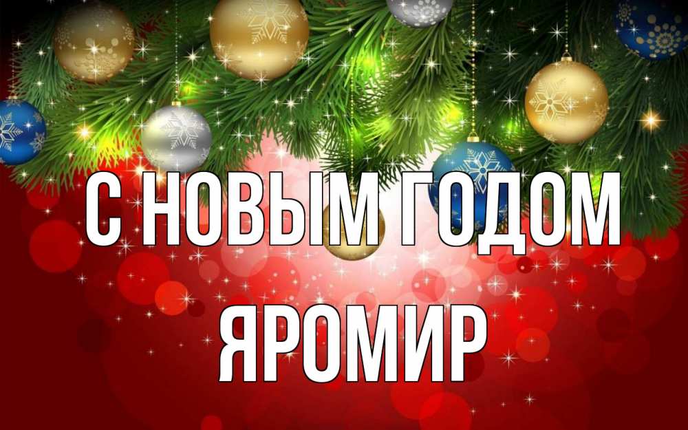 Открытка на каждый день с именем, Яромир С новым годом новый год Прикольная открытка с пожеланием онлайн скачать бесплатно 