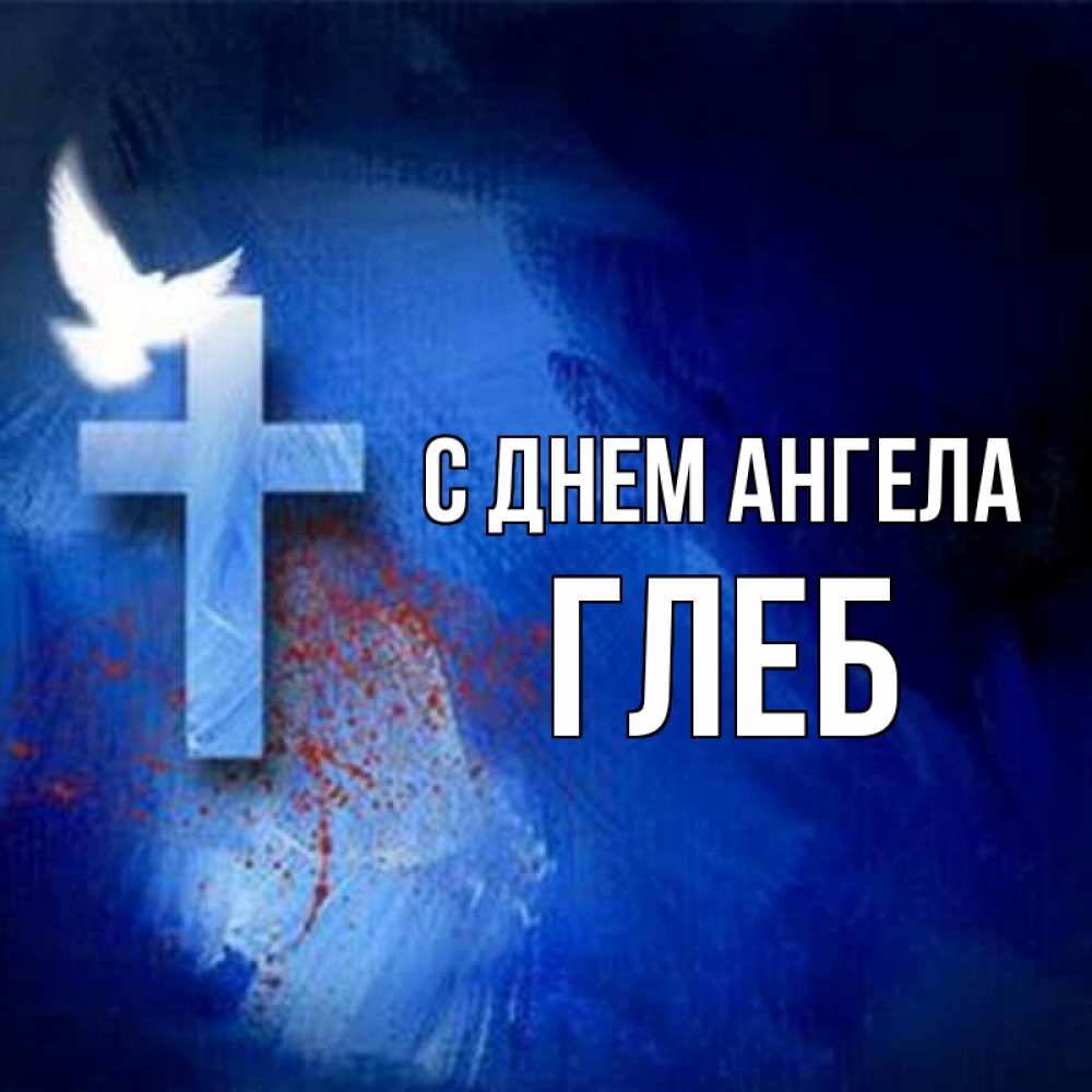 Открытка на каждый день с именем, глеб С днем ангела Синий фон и птица Прикольная открытка с пожеланием онлайн скачать бесплатно 
