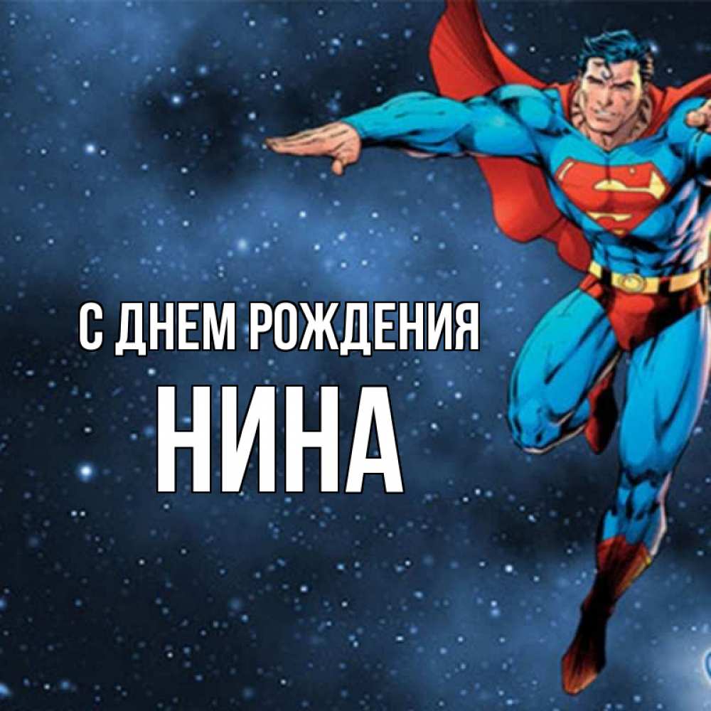 Открытка на каждый день с именем, нина С днем рождения супергерой Прикольная открытка с пожеланием онлайн скачать бесплатно 