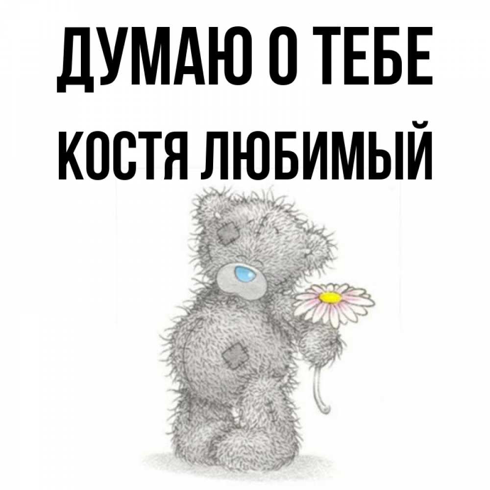 Люблю тебя костя картинки
