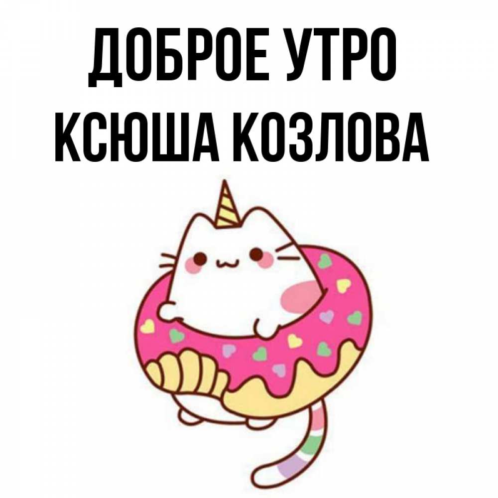 Доброе утро ксюша картинки