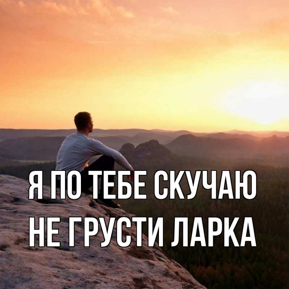 В скучаю в картинках