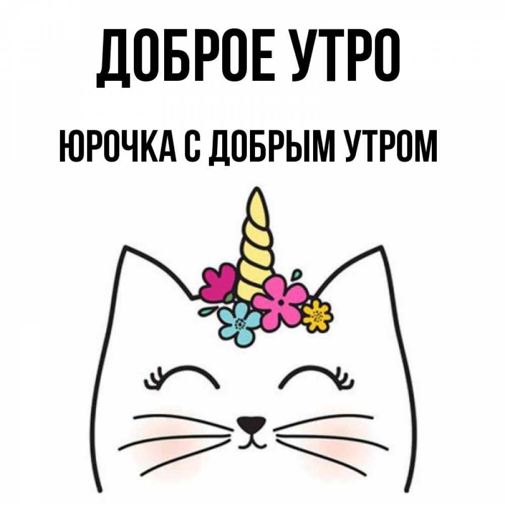 Доброе утро юрочка картинки