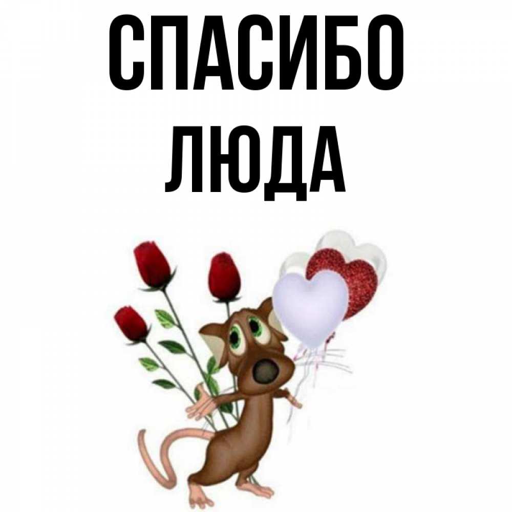 Спасибо людочка картинки