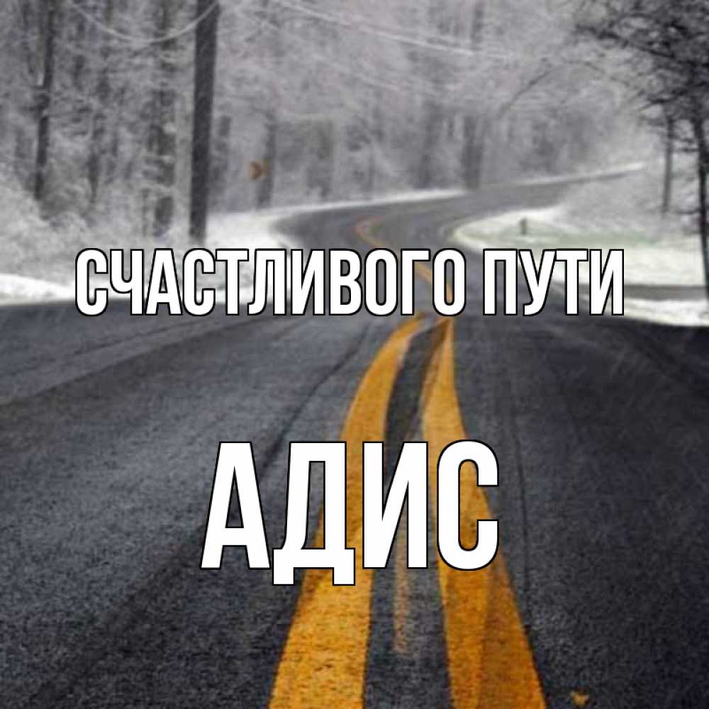 Открытка на каждый день с именем, Адис Счастливого пути хорошего вам путешествия Прикольная открытка с пожеланием онлайн скачать бесплатно 