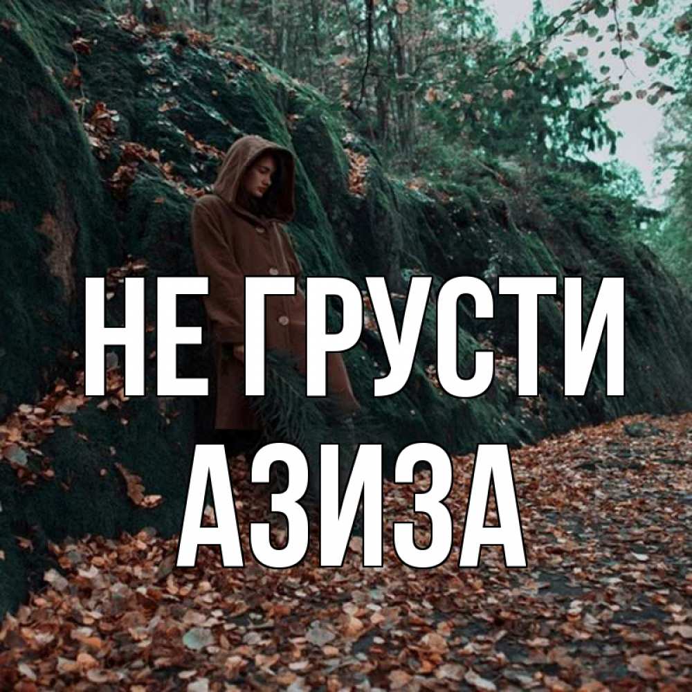 Открытка на каждый день с именем, Азиза Не грусти осенний лес Прикольная открытка с пожеланием онлайн скачать бесплатно 