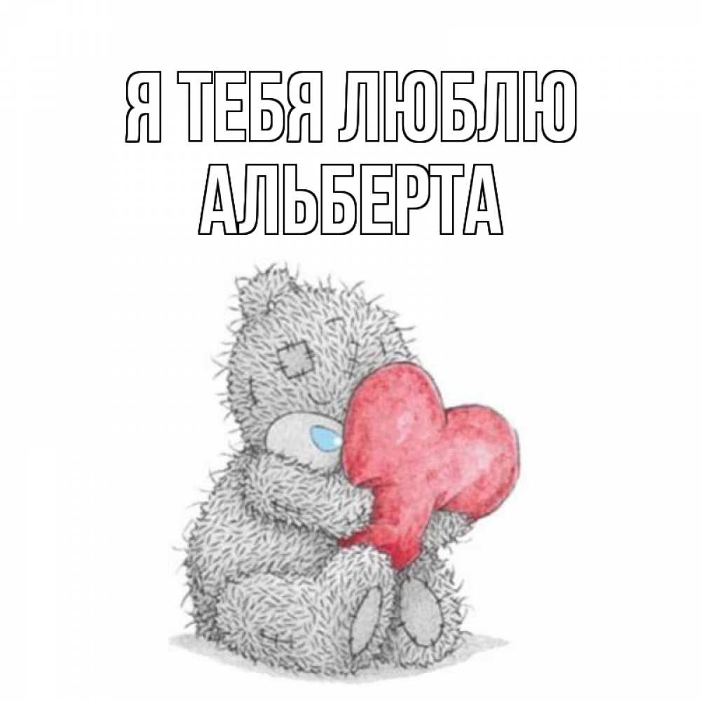 Открытка на каждый день с именем, Альберта Я тебя люблю открытка для любимой девушки или парня с медвежонком Тедди Прикольная открытка с пожеланием онлайн скачать бесплатно 