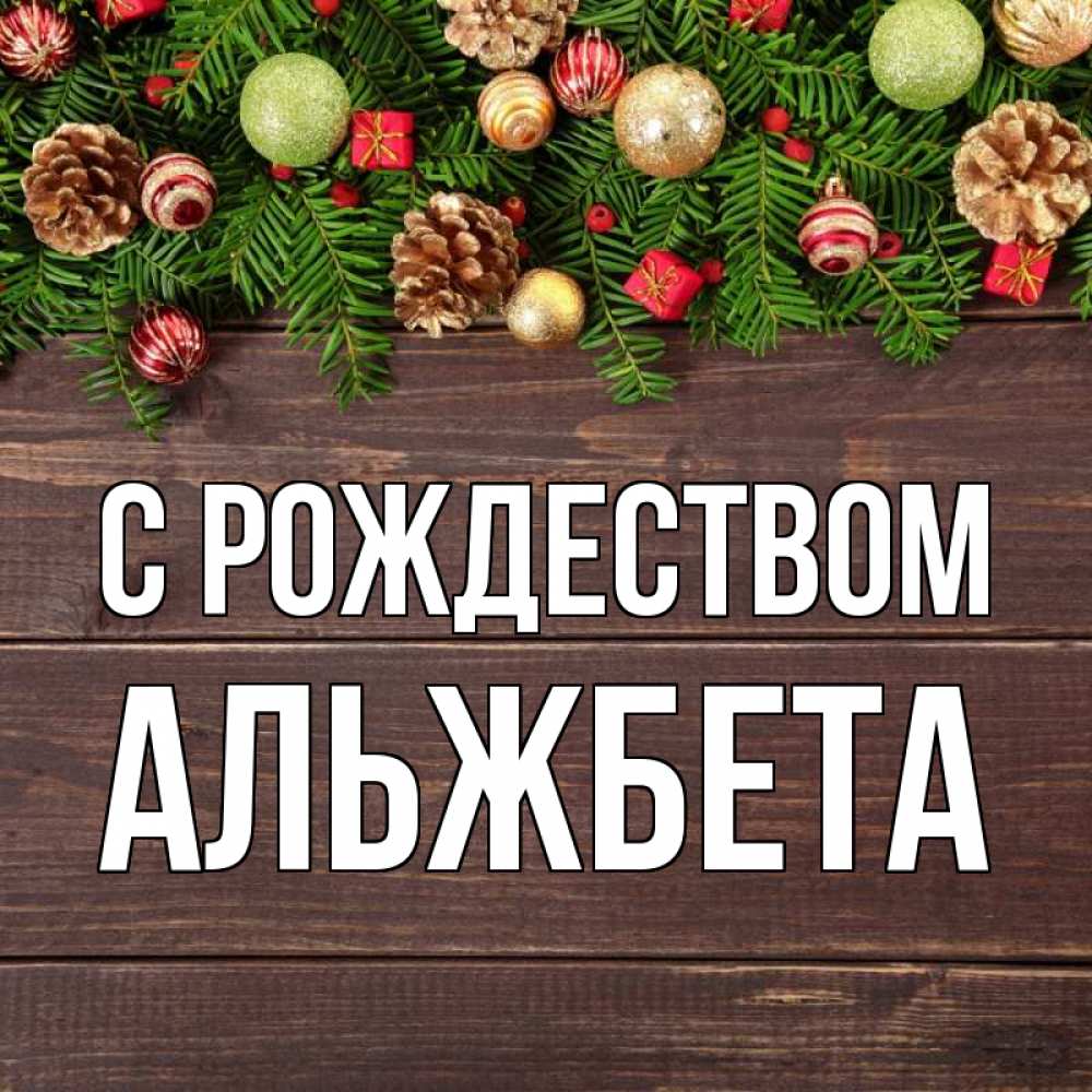 Открытка на каждый день с именем, Альжбета С рождеством с рождеством Прикольная открытка с пожеланием онлайн скачать бесплатно 