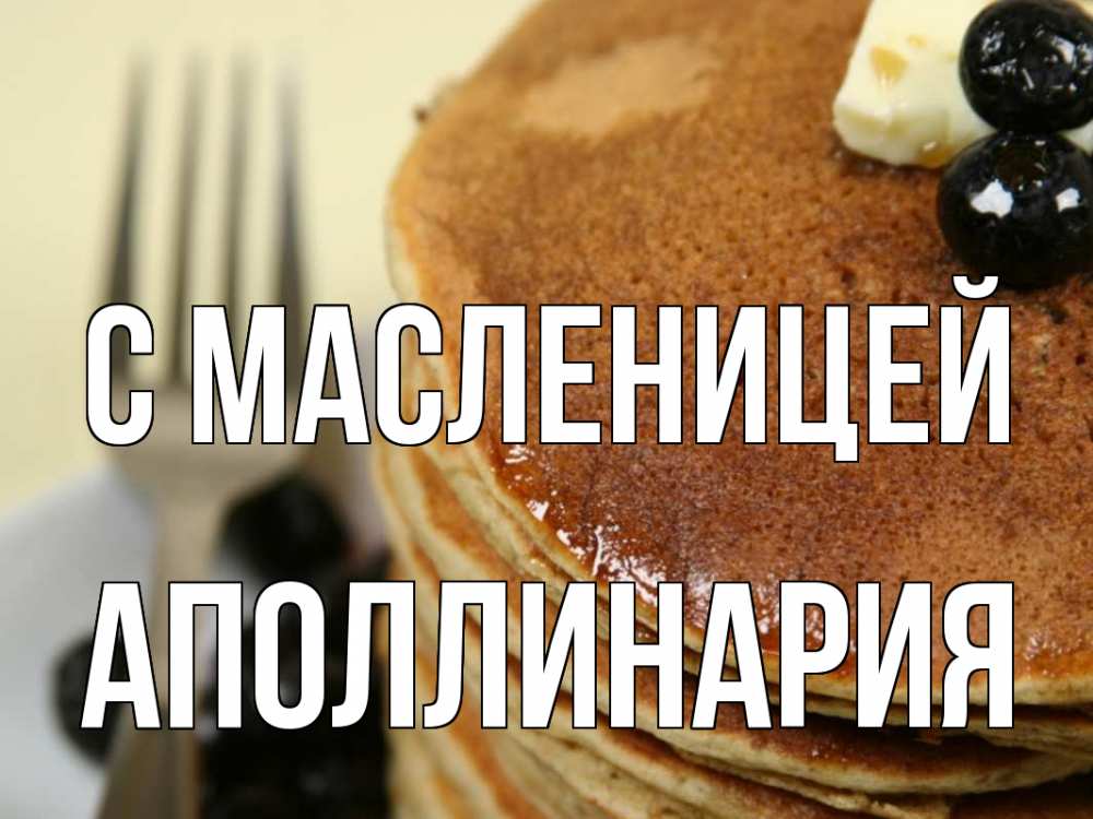 Открытка на каждый день с именем, Аполлинария С масленицей блины Прикольная открытка с пожеланием онлайн скачать бесплатно 