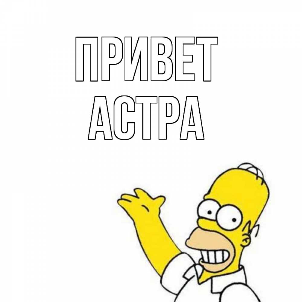 Открытка на каждый день с именем, Астра Привет Симпсоны Прикольная открытка с пожеланием онлайн скачать бесплатно 