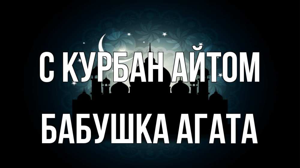 Открытка на каждый день с именем, Бабушка-Агата С курбан айтом мечеть Прикольная открытка с пожеланием онлайн скачать бесплатно 