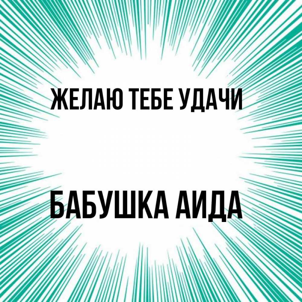 Открытка на каждый день с именем, Бабушка-Аида Желаю тебе удачи на удачу Прикольная открытка с пожеланием онлайн скачать бесплатно 