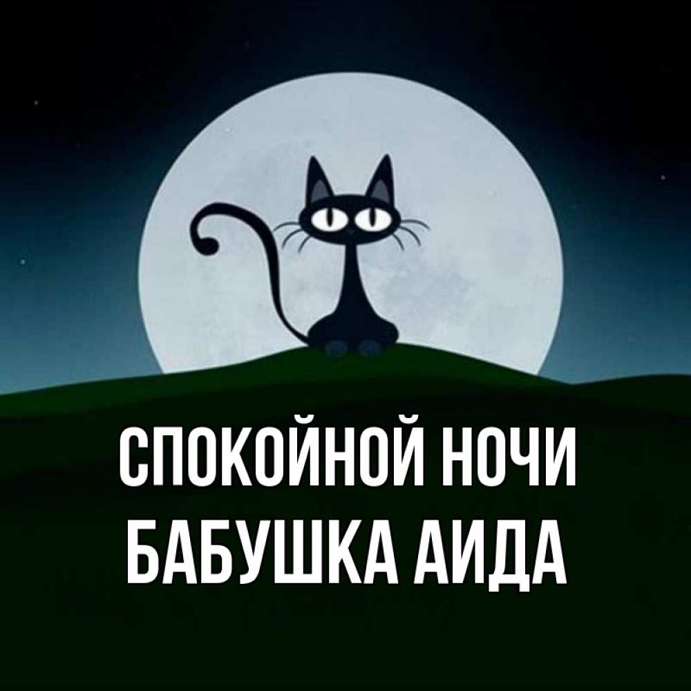 Открытка на каждый день с именем, Бабушка-Аида Спокойной ночи хорошо выспаться ночью и без кошмаров Прикольная открытка с пожеланием онлайн скачать бесплатно 