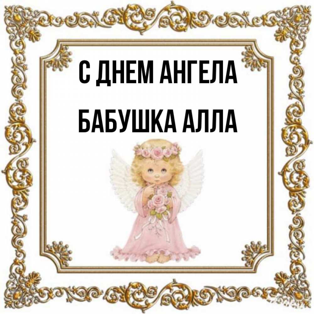 Открытка на каждый день с именем, Бабушка-Алла С днем ангела девочка ангел с крыльями и цветами в розовом платье Прикольная открытка с пожеланием онлайн скачать бесплатно 