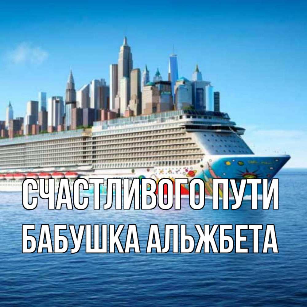 Открытка на каждый день с именем, Бабушка-Альжбета Счастливого пути круизный лайнер с небоскребами Прикольная открытка с пожеланием онлайн скачать бесплатно 