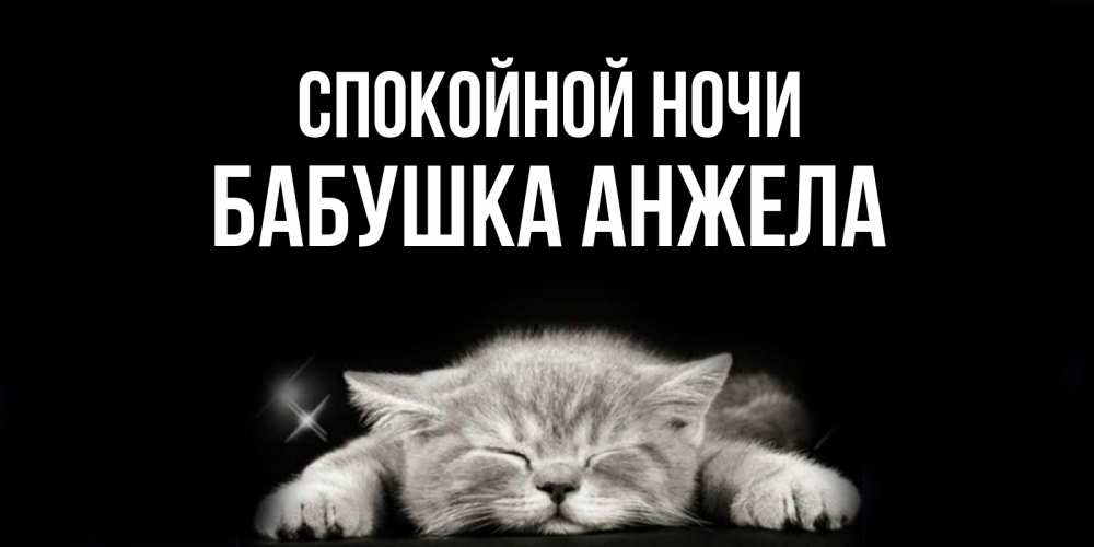 Открытка на каждый день с именем, Бабушка-Анжела Спокойной ночи спящий котик Прикольная открытка с пожеланием онлайн скачать бесплатно 