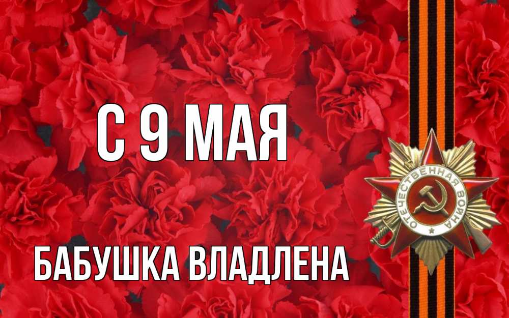 Открытка на каждый день с именем, Бабушка-Владлена С 9 мая 9 мая Прикольная открытка с пожеланием онлайн скачать бесплатно 