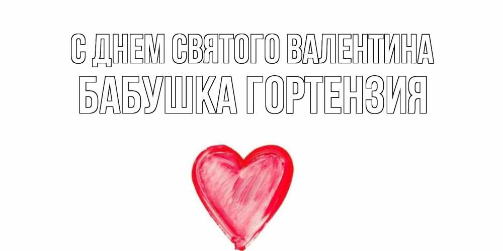 Открытка на каждый день с именем, Бабушка-Гортензия С днем Святого Валентина сердце нарисованное Прикольная открытка с пожеланием онлайн скачать бесплатно 