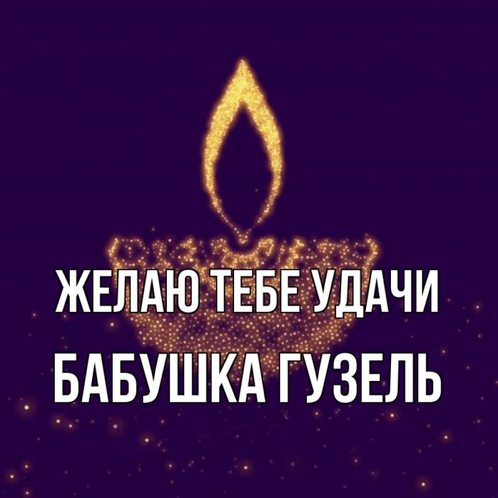Открытка на каждый день с именем, Бабушка-Гузель Желаю тебе удачи пусть повезет 2 Прикольная открытка с пожеланием онлайн скачать бесплатно 