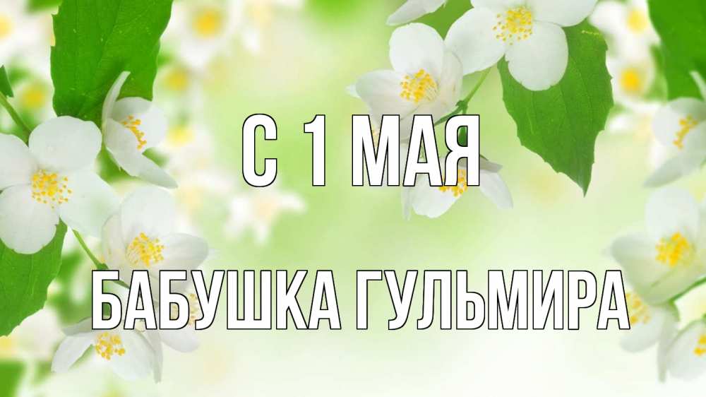 Открытка на каждый день с именем, Бабушка-Гульмира С 1 мая С 1 мая Прикольная открытка с пожеланием онлайн скачать бесплатно 