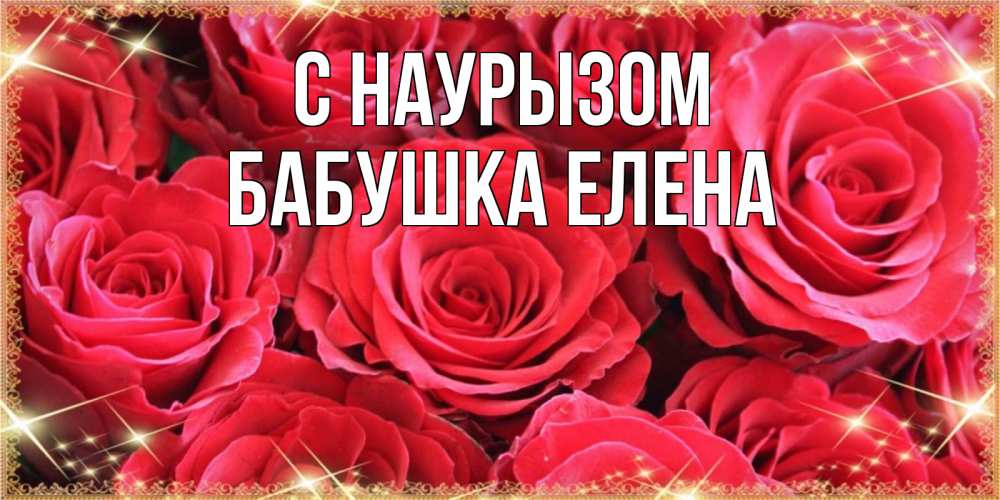 Открытка на каждый день с именем, Бабушка-Елена С наурызом открытки на праздник весны наурыз Прикольная открытка с пожеланием онлайн скачать бесплатно 