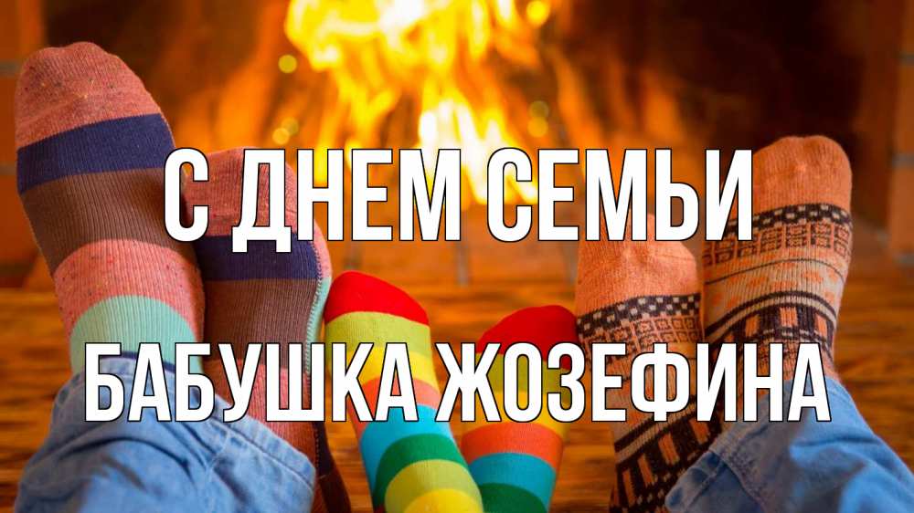 Открытка на каждый день с именем, Бабушка-Жозефина С днем семьи с днем семьи Прикольная открытка с пожеланием онлайн скачать бесплатно 