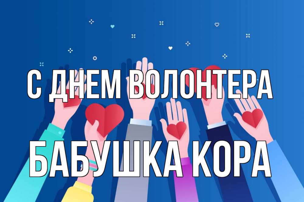 Открытка на каждый день с именем, Бабушка-Кора С днем волонтера С днем волонтера Прикольная открытка с пожеланием онлайн скачать бесплатно 