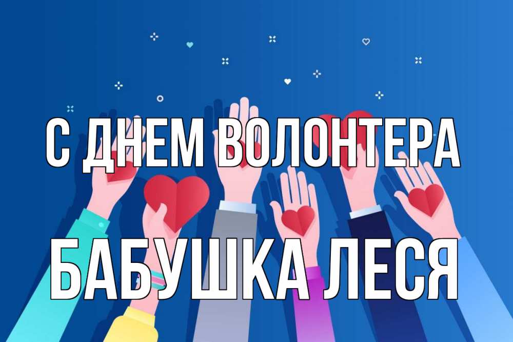 Открытка на каждый день с именем, Бабушка-Леся С днем волонтера С днем волонтера Прикольная открытка с пожеланием онлайн скачать бесплатно 