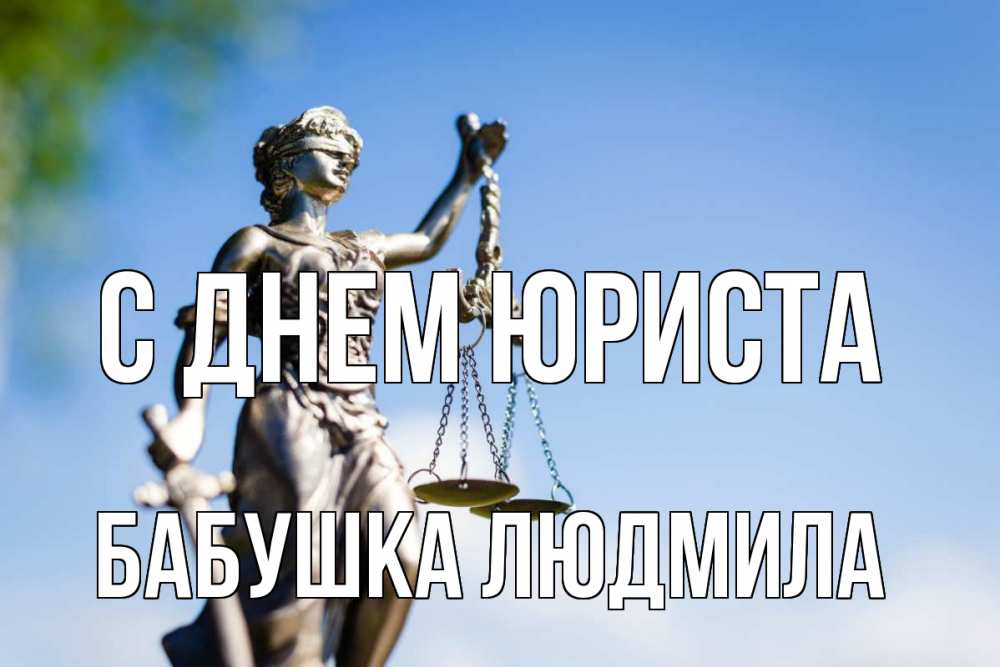 Открытка на каждый день с именем, Бабушка-Людмила С днем юриста фемида с днем юриста Прикольная открытка с пожеланием онлайн скачать бесплатно 