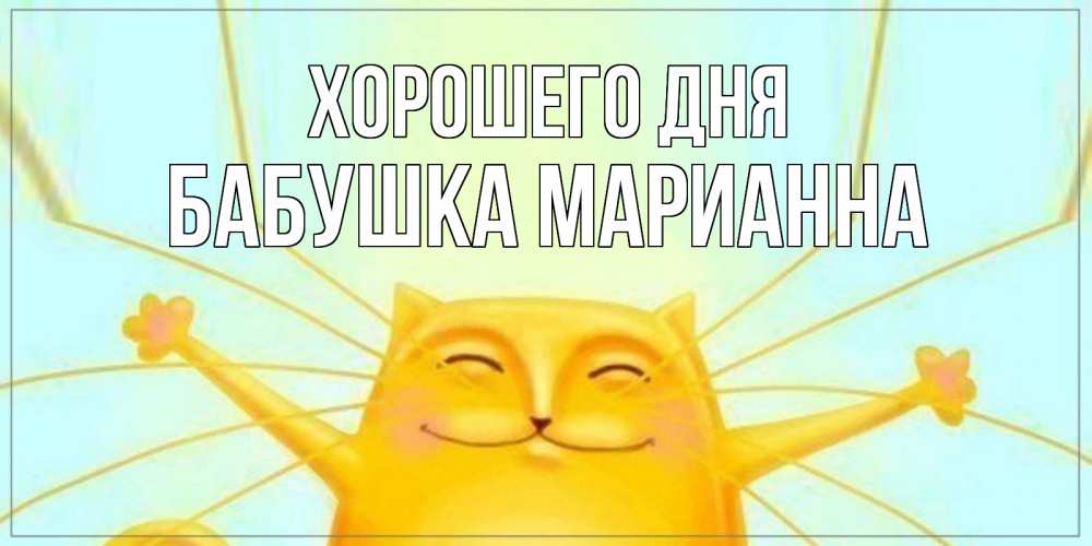 Открытка на каждый день с именем, Бабушка-Марианна Хорошего дня обнимашки Прикольная открытка с пожеланием онлайн скачать бесплатно 