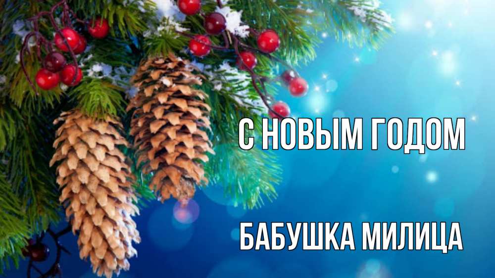 Открытка на каждый день с именем, Бабушка-Милица С новым годом Новый год, ель, шишки Прикольная открытка с пожеланием онлайн скачать бесплатно 
