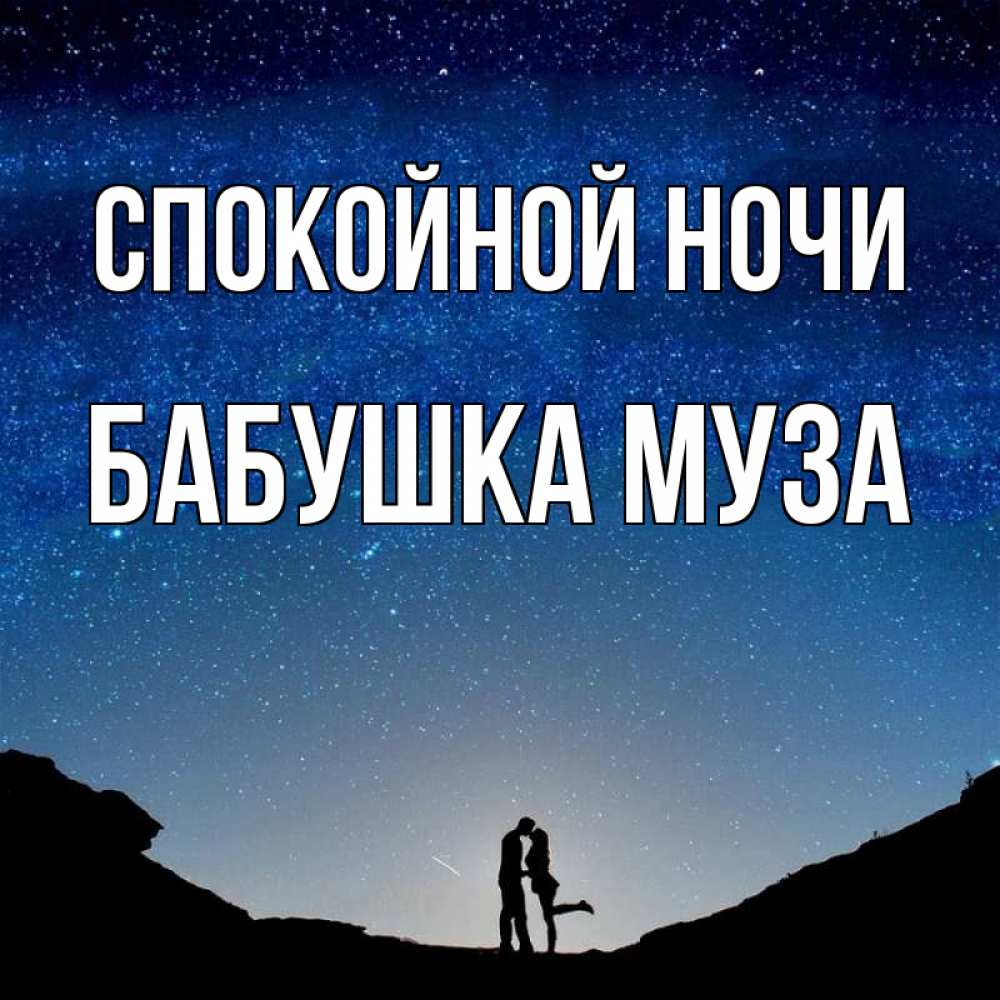 Открытка на каждый день с именем, Бабушка-Муза Спокойной ночи звездное небо и люди Прикольная открытка с пожеланием онлайн скачать бесплатно 