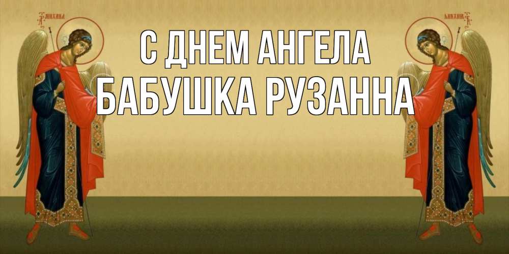 Открытка на каждый день с именем, Бабушка-Рузанна С днем ангела христианство, праздники, день ангела Прикольная открытка с пожеланием онлайн скачать бесплатно 