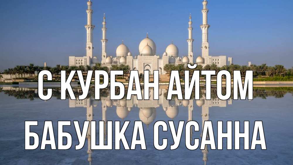 Открытка на каждый день с именем, Бабушка-Сусанна С курбан айтом мечеть Прикольная открытка с пожеланием онлайн скачать бесплатно 