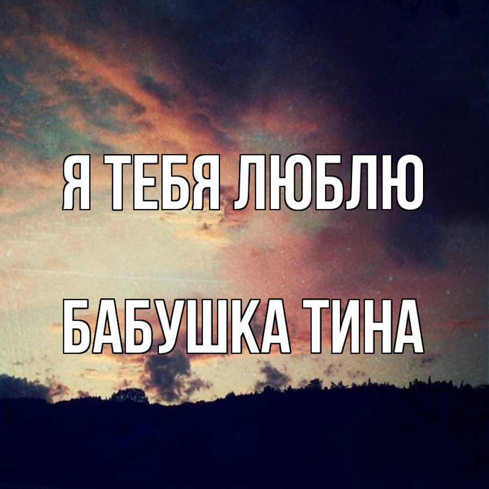 Открытка на каждый день с именем, Бабушка-Тина Я тебя люблю закат Прикольная открытка с пожеланием онлайн скачать бесплатно 