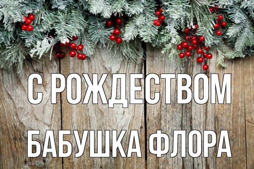 Открытка на каждый день с именем, Бабушка-Флора С рождеством с рождеством Прикольная открытка с пожеланием онлайн скачать бесплатно 