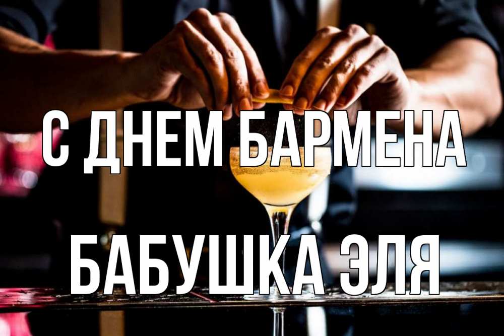 Открытка на каждый день с именем, Бабушка-Эля С днем бармена с днем бармена Прикольная открытка с пожеланием онлайн скачать бесплатно 