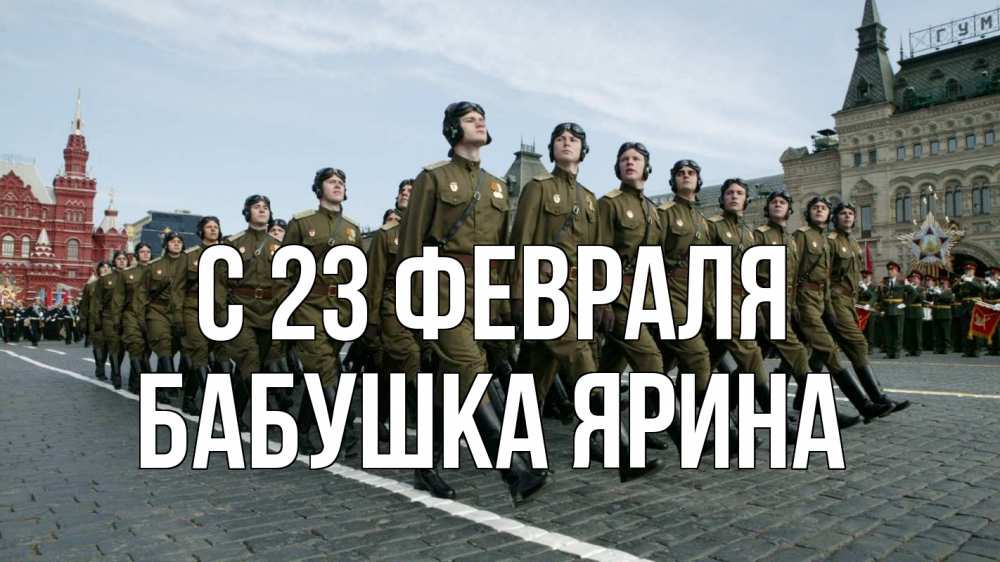 Открытка на каждый день с именем, Бабушка-Ярина С 23 февраля 23 февраля Прикольная открытка с пожеланием онлайн скачать бесплатно 