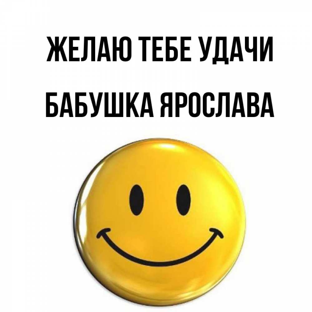 Открытка на каждый день с именем, Бабушка-Ярослава Желаю тебе удачи для поднятия настроения открытки на каждый день Прикольная открытка с пожеланием онлайн скачать бесплатно 