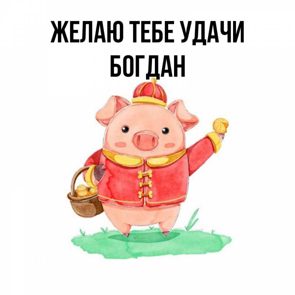 Открытка на каждый день с именем, Богдан Желаю тебе удачи поросенок Прикольная открытка с пожеланием онлайн скачать бесплатно 