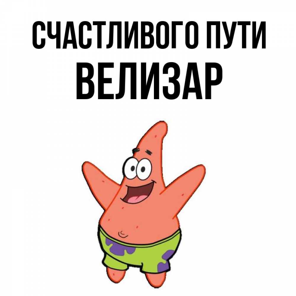 Открытка на каждый день с именем, Велизар Счастливого пути желает тебе хорошей дороги Прикольная открытка с пожеланием онлайн скачать бесплатно 