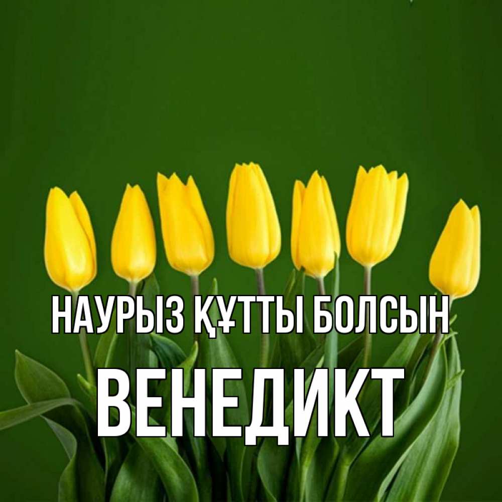 Открытка на каждый день с именем, Венедикт Наурыз құтты болсын желтого цвета 3 Прикольная открытка с пожеланием онлайн скачать бесплатно 