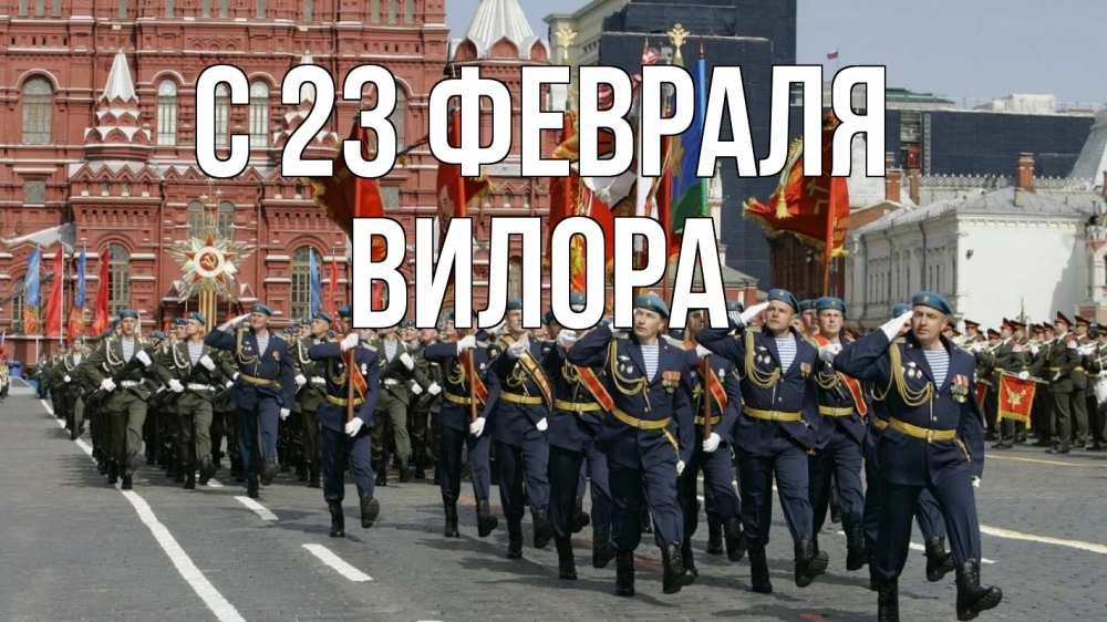 Открытка на каждый день с именем, Вилора С 23 февраля 23 февраля Прикольная открытка с пожеланием онлайн скачать бесплатно 