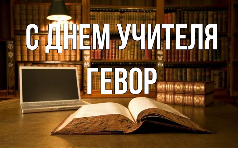 Открытка на каждый день с именем, Гевор С днем учителя с днем учителя Прикольная открытка с пожеланием онлайн скачать бесплатно 