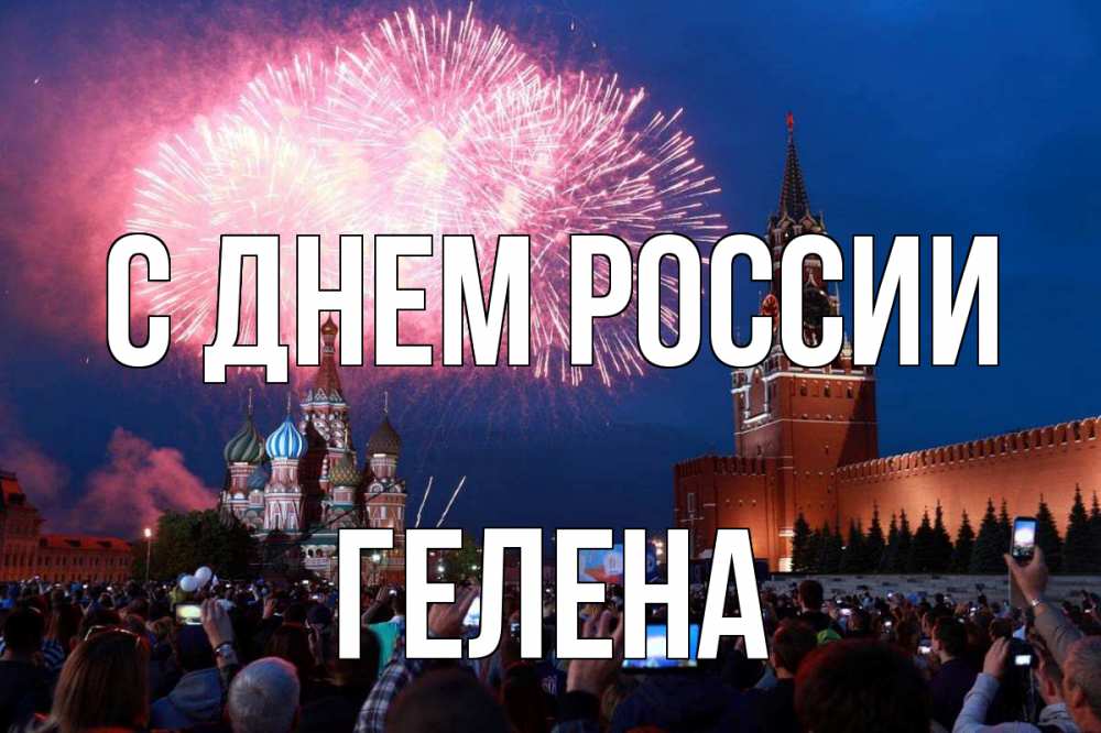 Открытка на каждый день с именем, Гелена С днем россии С днем России Прикольная открытка с пожеланием онлайн скачать бесплатно 
